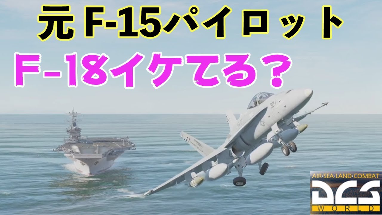 【DCS world】元F15パイロットが、DCS F18で空母から発艦！！リアル？？（DCS）