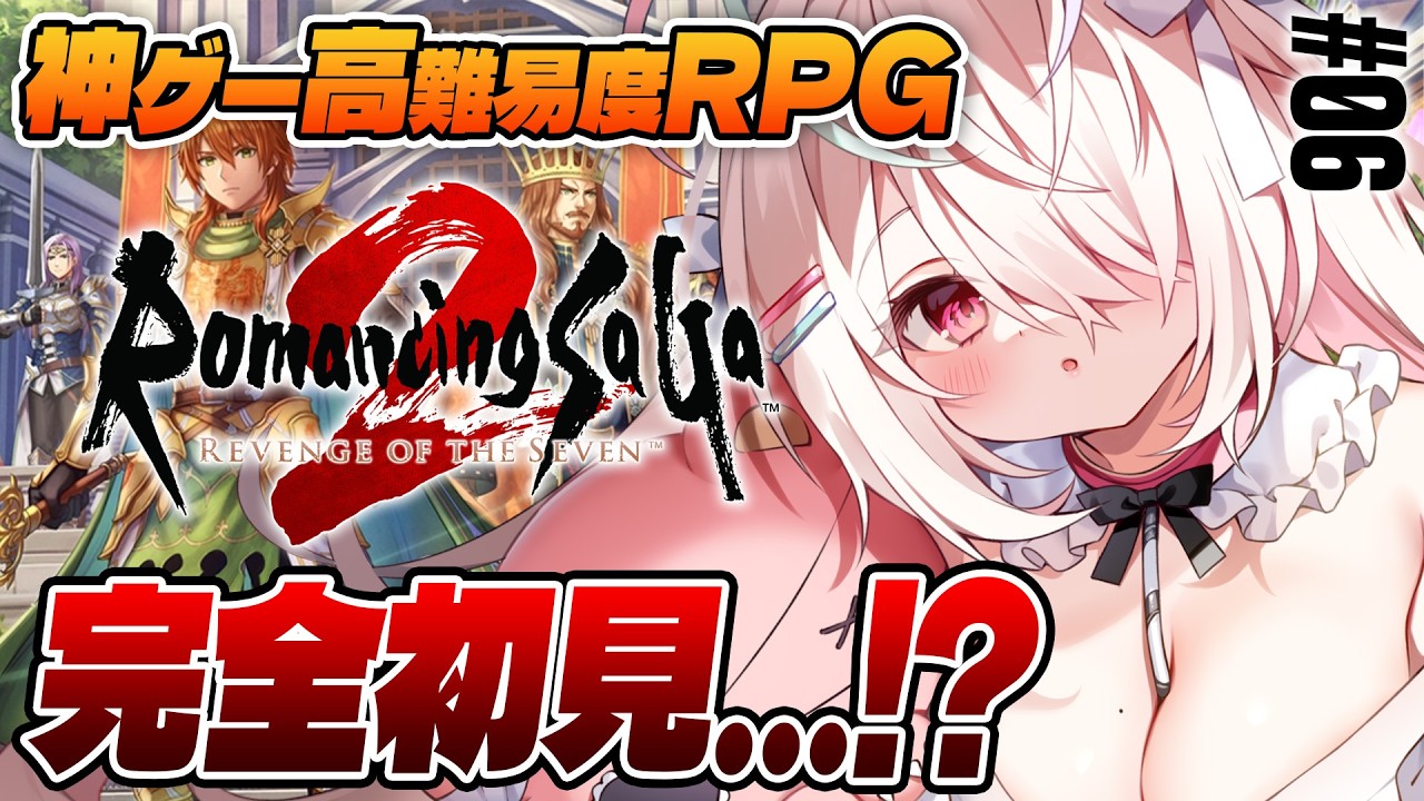 【ロマサガ2リメイク】オリジナルプレイ済によるリべサガ！5代目！ワインリンガ湖に行きたい！『ロマンシングサガ2リベンジオブザセブン』#05【九楽ライ/ Japanese Vtuber】
