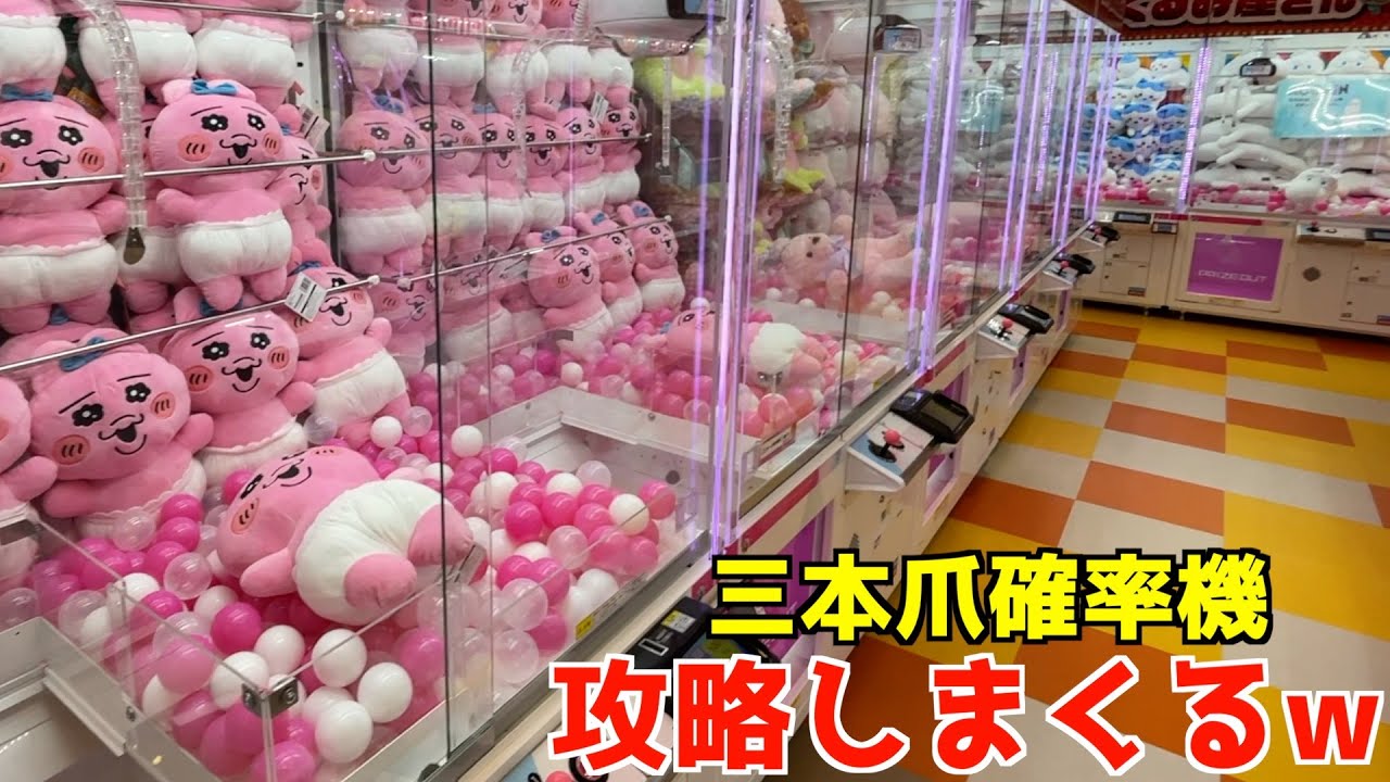 お店にある三本爪の確率機1台ずつPLAYして大量にぬいぐるみGETしてみたw【クレーンゲーム／UFOキャッチャー】