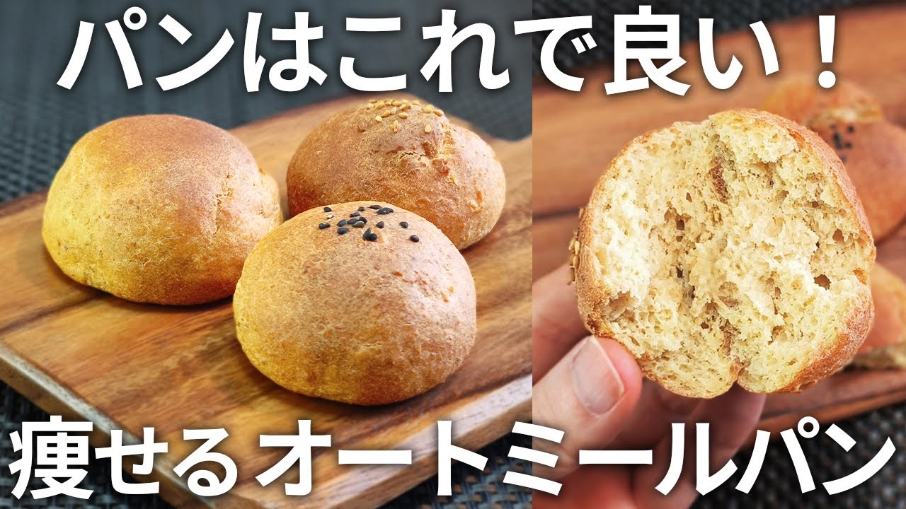 【粉砕なし 発酵なし】小麦粉・砂糖なしで低糖質！もっちもちな基本の「オートミールパン」のレシピ【ダイエット・低糖質・糖質制限・グルテンフリー】