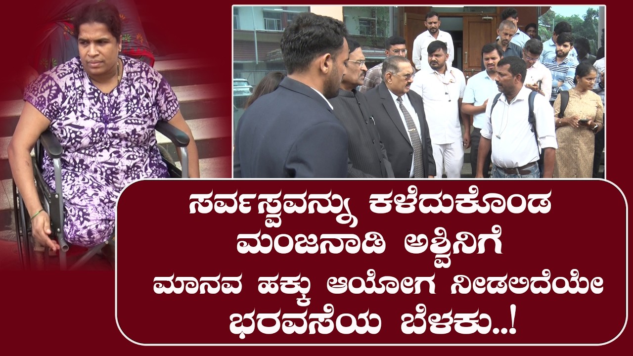 ಸರ್ವಸ್ವವನ್ನು ಕಳೆದುಕೊಂಡ ಮಂಜನಾಡಿ ಅಶ್ವಿನಿಗೆ ಮಾನವ ಹಕ್ಕು ಆಯೋಗ ನೀಡಲಿದೆಯೇ ಭರವಸೆಯ ಬೆಳಕು..!