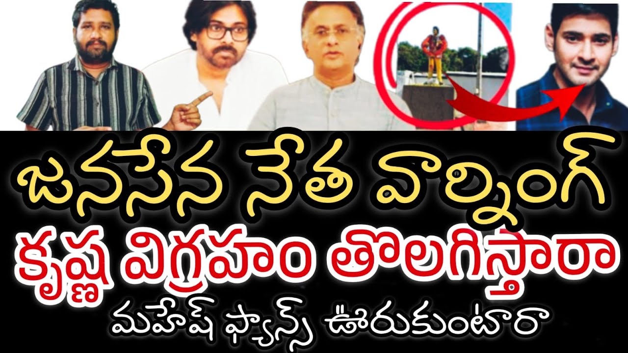 కృష్ణ విగ్రహం వివాదం || జగన్ కు సంబంధం ఏంటి || Hero Krishna statue controversy 