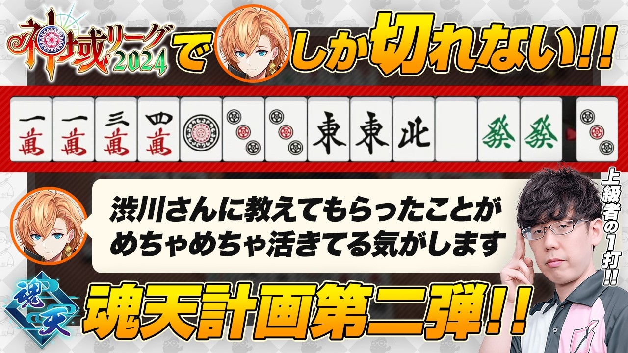 【渋谷ハル / 魂天計画第二弾】神域リーグ2024 素晴らしい一打！【渋川難波切り抜き】