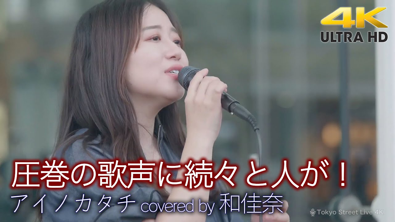 【 歌うま 】圧巻の歌声に続々と人が！ アイノカタチ / MISIA（ covered by 和佳奈 ）4K映像
