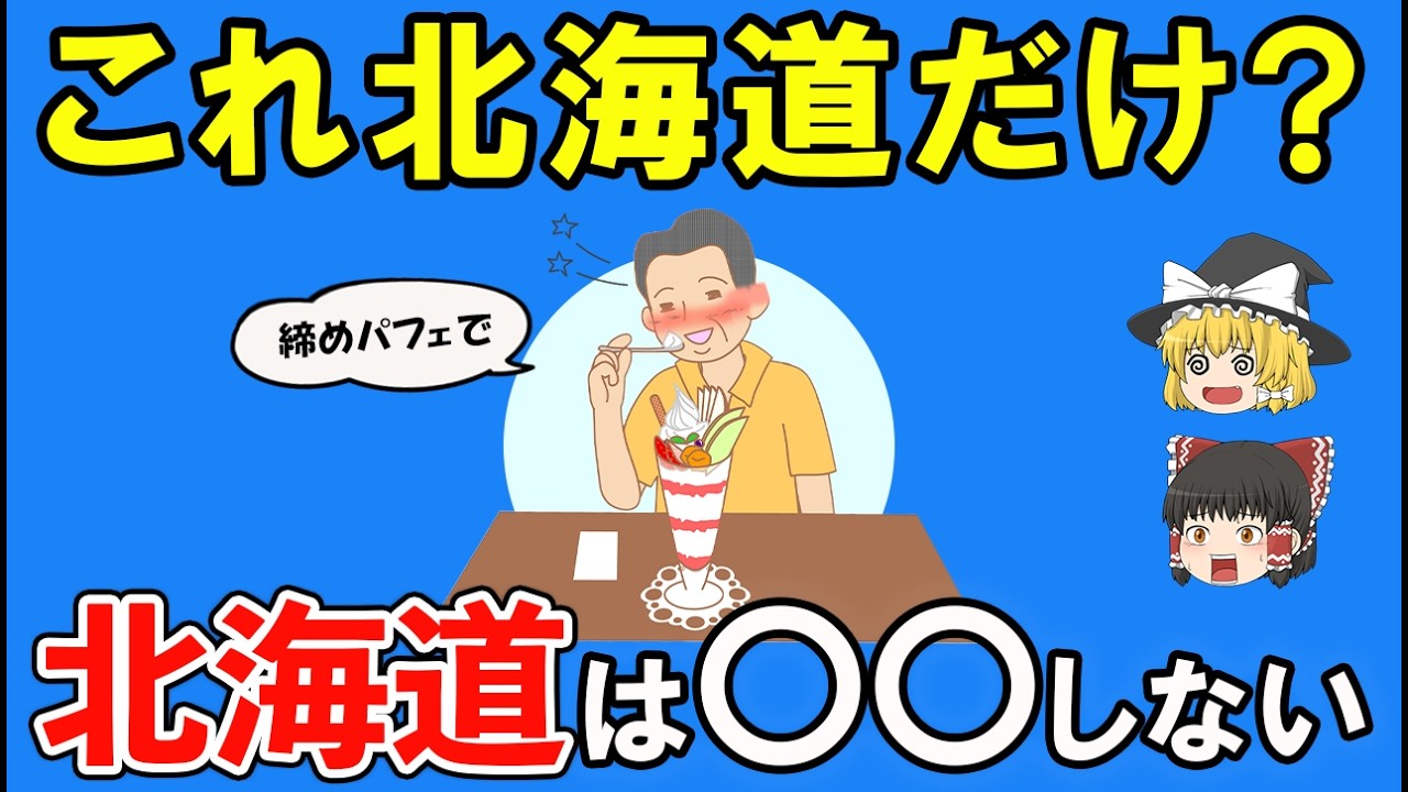 【日本地理】道民以外知らない！北海道あるある32選。本州民は困惑してます。【ゆっくり解説】