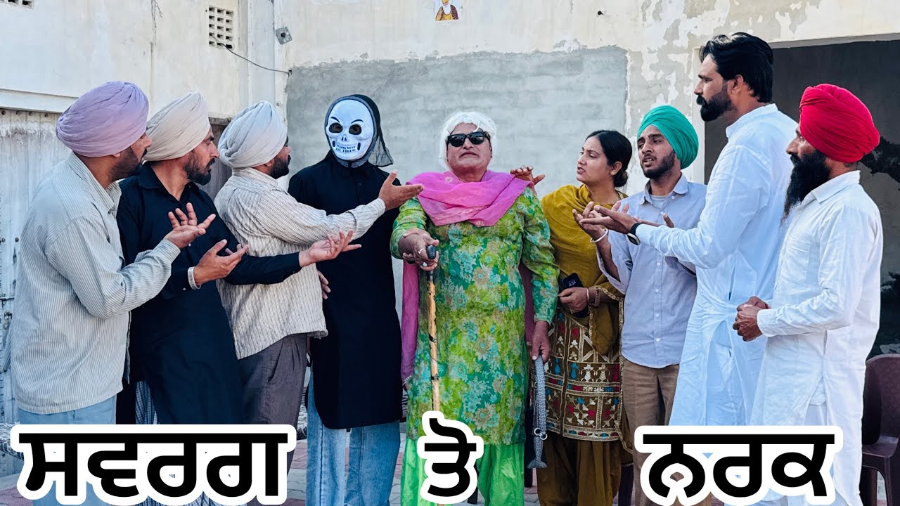 ਨਰਕ ਤੋ ਵਾਪਸ ਆਈ) ਦੱਸੀ ਸਾਰੀ ਸੱਚੀ ਗੱਲ Bhana Bhagoada bhuto(comedy video)