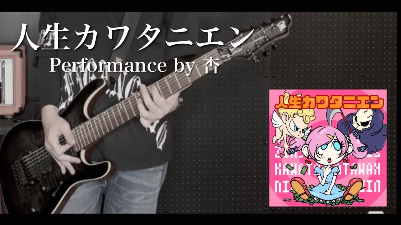 【本人が弾いてみた】人生カワタニエンLIVEver./グラビティ 【Gt.杏】