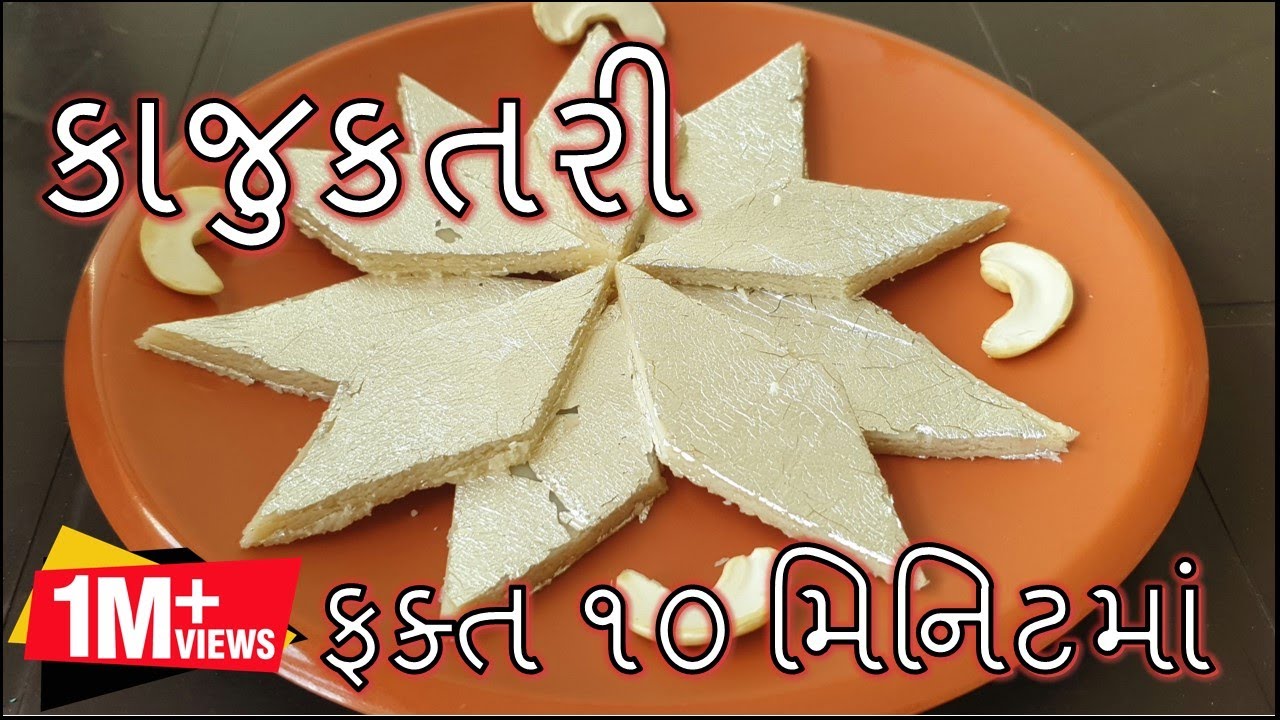 દિવાળી સ્પેશ્યલ ફક્ત ૧૦ મિનિટમાં કાજુ કતરી પરફેક્ટ માપ સાથે બનાવાની રીત/ kajukatri Banavani Rit