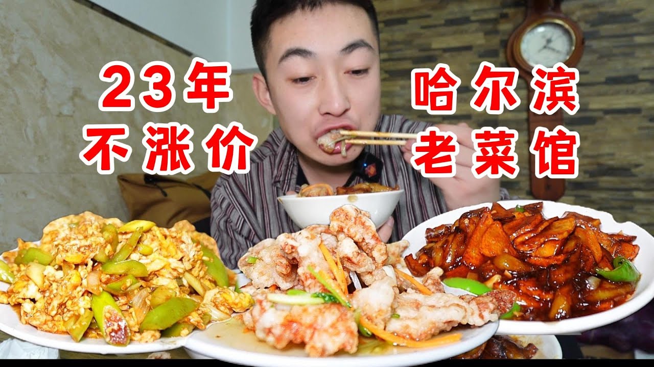 体验23年前的东北饭店物价！五个菜三碗饭吃爽了！偶遇南方小土豆送他们尝尝锅包肉！|东北菜【吃不饱的闯闯】