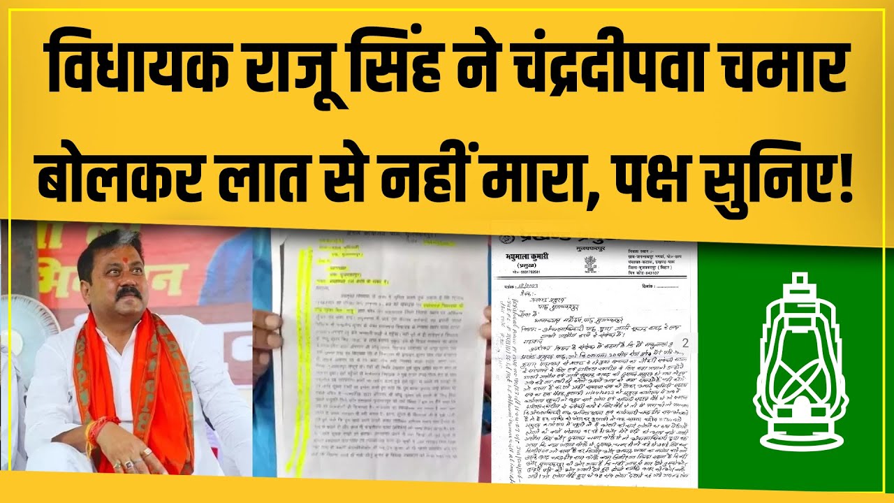 BJP MLA Raju Singh ने चमार बोलकर अधिकारी को नहीं मारा, CO तो घूसखोर है! इनका पक्ष सुनिए!