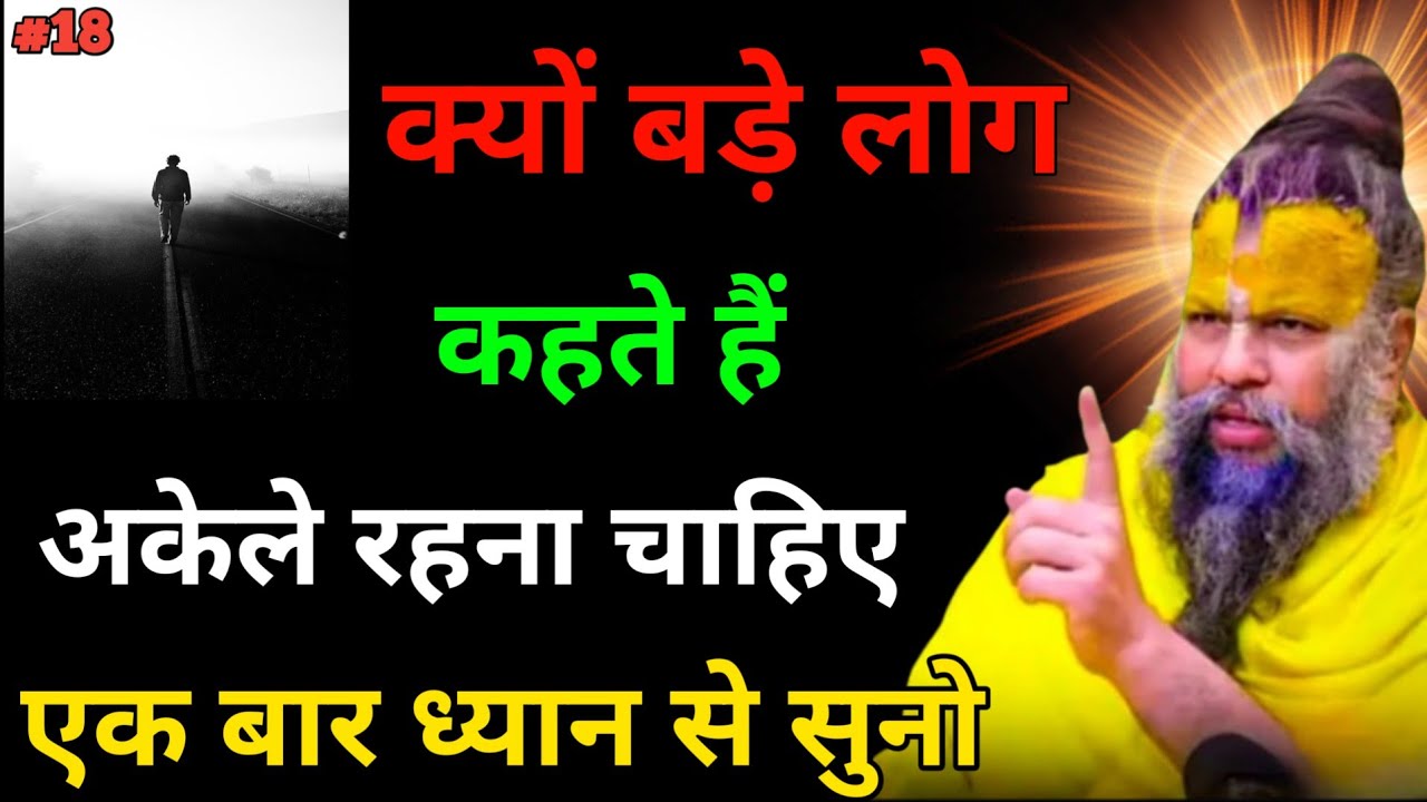 क्यों बड़े लोग कहते हैं अकेले रहना चाहिए | #premanandjimaharaj 