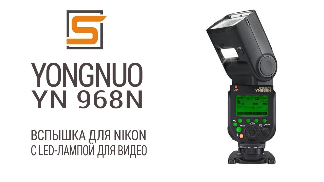 StrobiusREVIEW | Yongnuo YN968N - Новый флагман для Nikon?!
