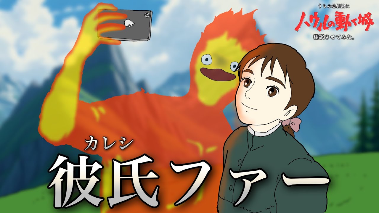 うちの幼馴染翻訳の『ハウルの動く城』は、動かない。