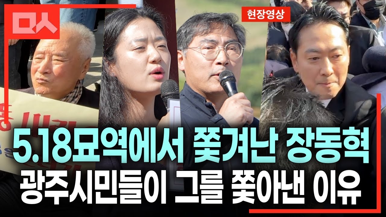 (직캠) 광주시민들이 장동혁 5.18 묘역 참배를 막아선 이유 | 민중의소리