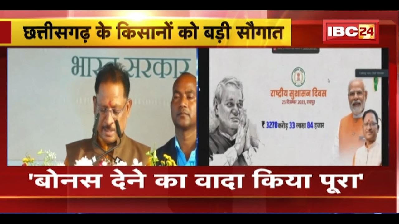CM Vishnu Deo Sai ने किसानों को दी बड़ी सौगात। 3716 करोड़ 38 लाख 96 हजार रुपए का किया भुगतान