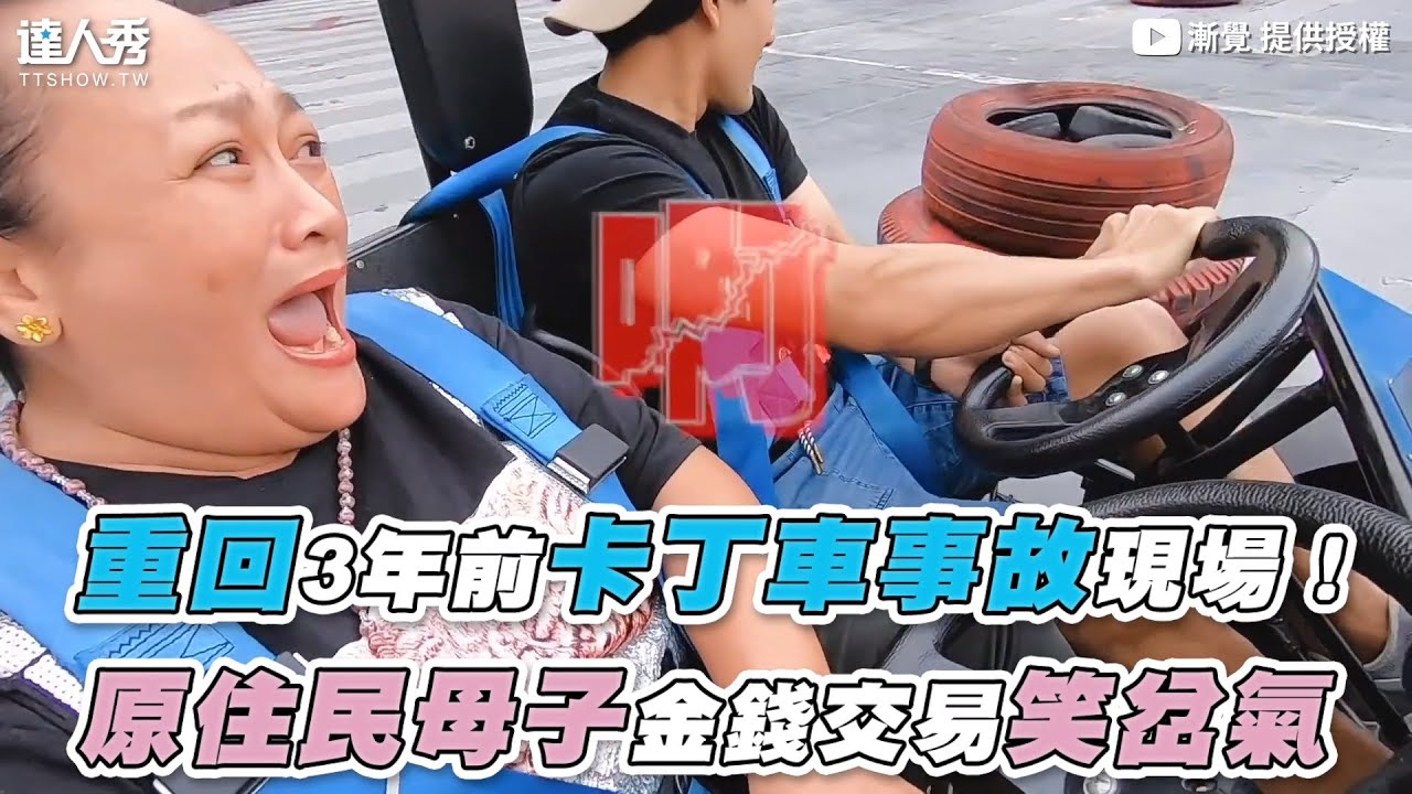 【重回3年前卡丁車事故現場！原住民母子金錢交易笑岔氣】｜@lung