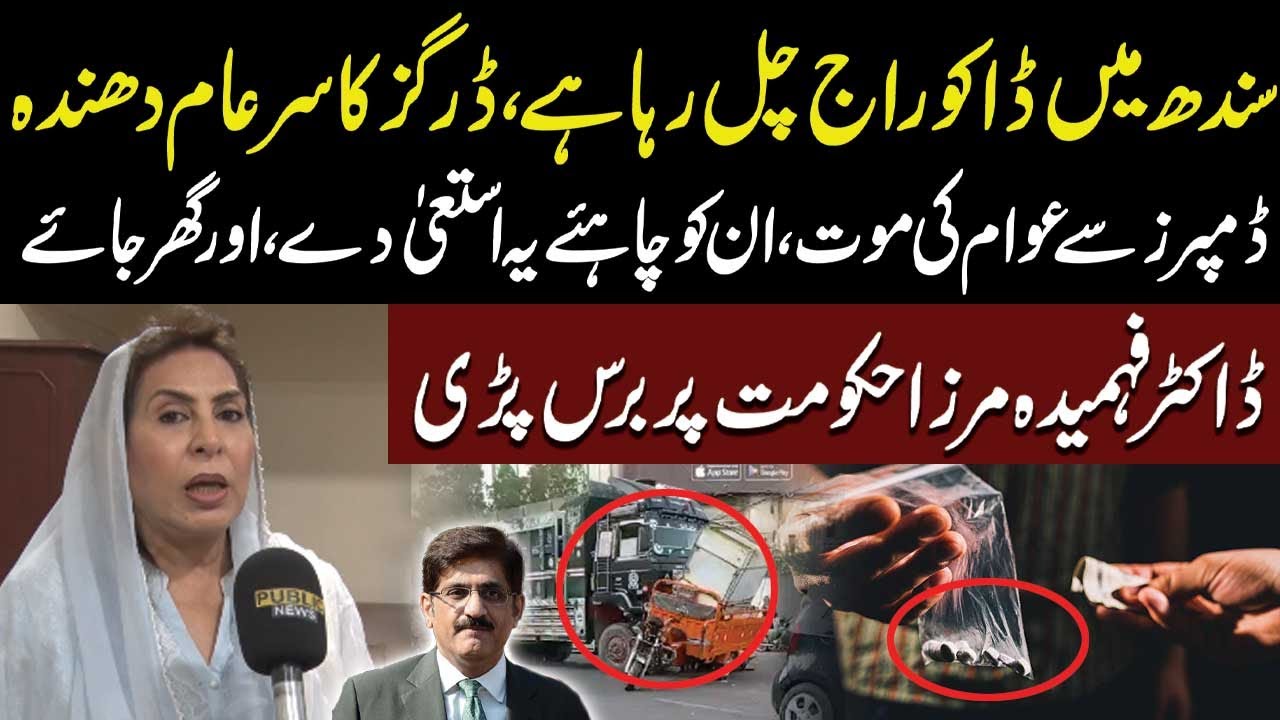 Sindh Mein Dako Raj |Drugs Ka Saram Dhanda |Dumpers Se Awaam Ki Maut | Fehmida Mirza Angry Statement