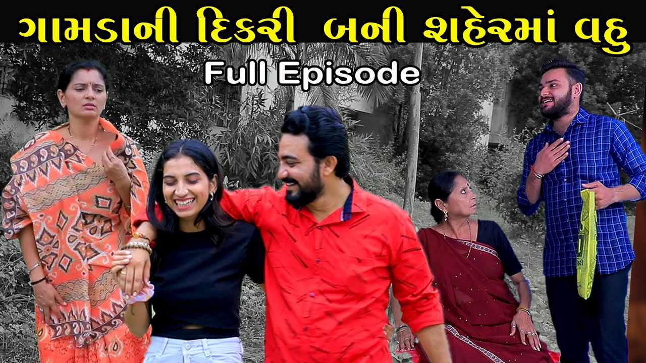 ગામડાની દિકરી બની શહેરમાં વહુ | Gamda Ni Dikri Bani Sher Ni Vahu | Full Episode | Gujarati Shortfilm