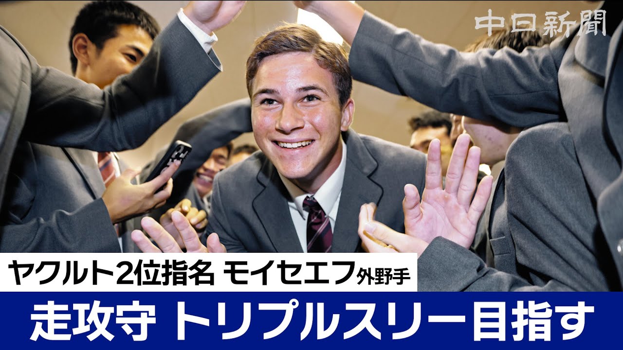 ヤクルト2位指名 モイセエフ・ニキータ外野手（豊川高）【プロ野球ドラフト会議2024】