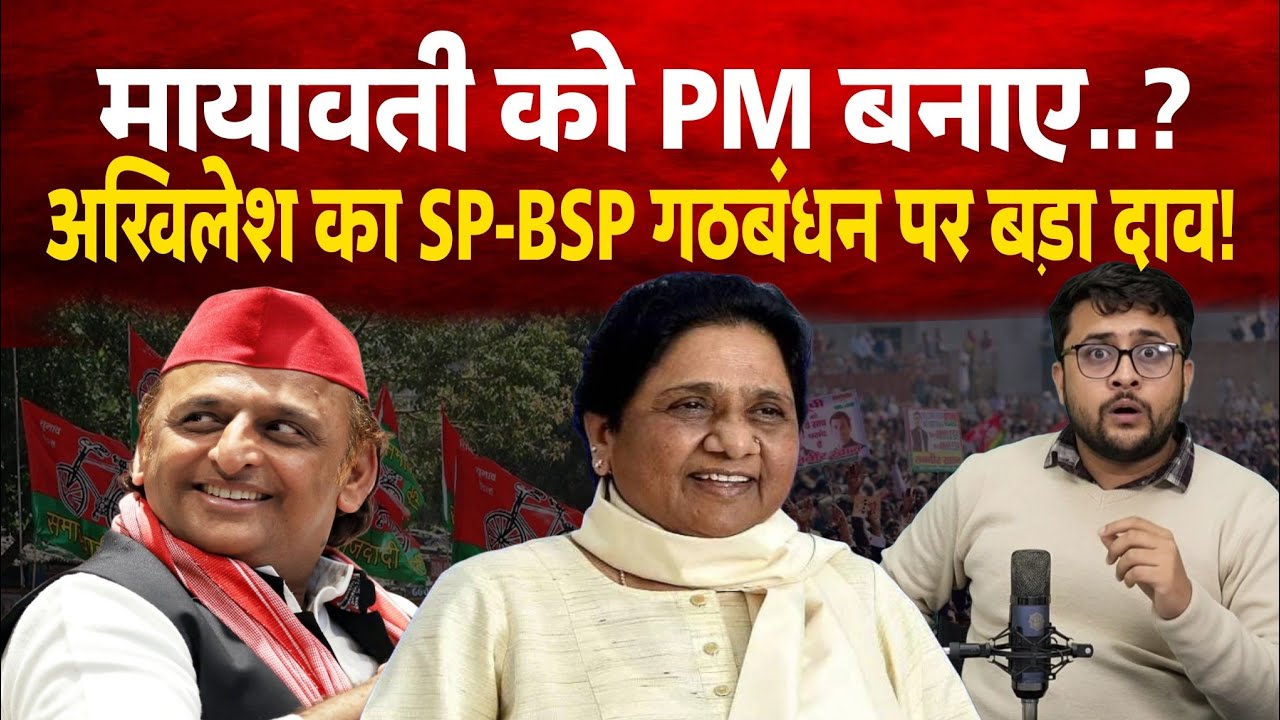 Mayawati को प्रधानमंत्री बनाएंगे Akhilesh Yadav। SP-BSP गठबंधन पर बड़ा दाव?