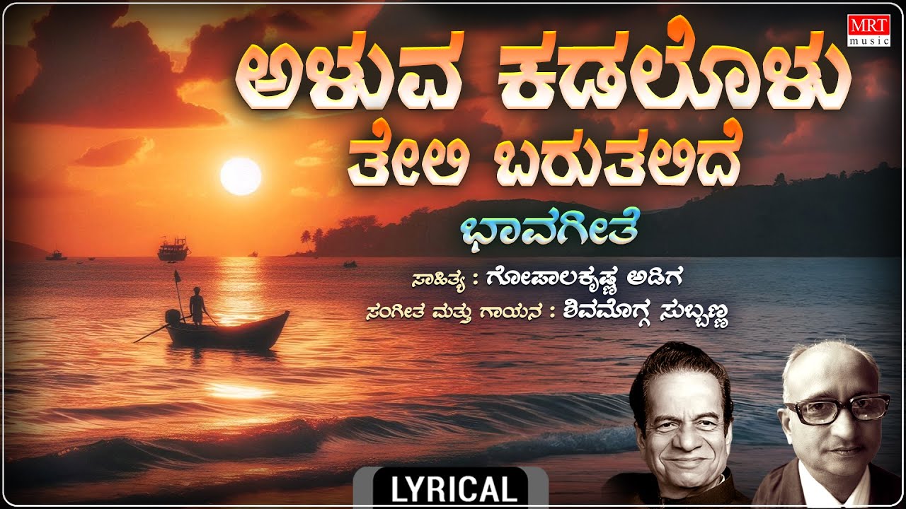 Aluva Kadalolu - Lyrical | Geetha Ganga | Shimogga Subbanna | M. Gopalakrishna Adiga | Bhavageethe