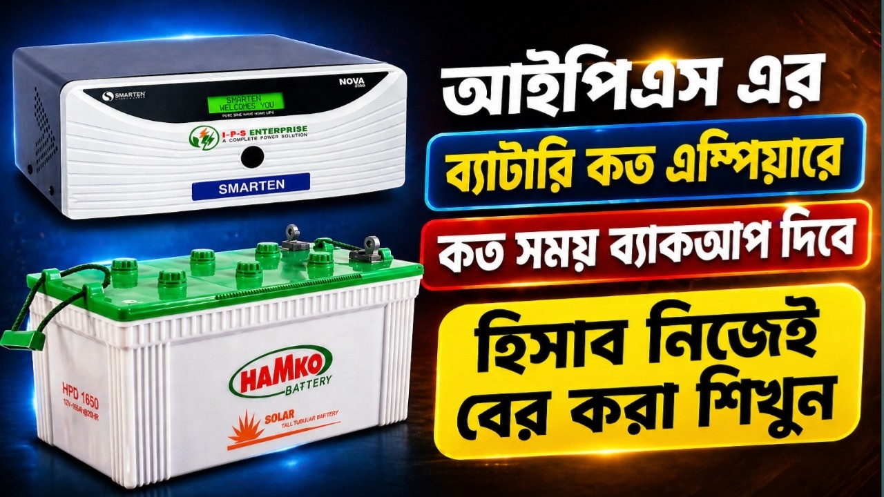 IPS ব্যাটারির ব্যাকআপ টাইম হিসাব করার পদ্ধতি | IPS Battery backup time calculate