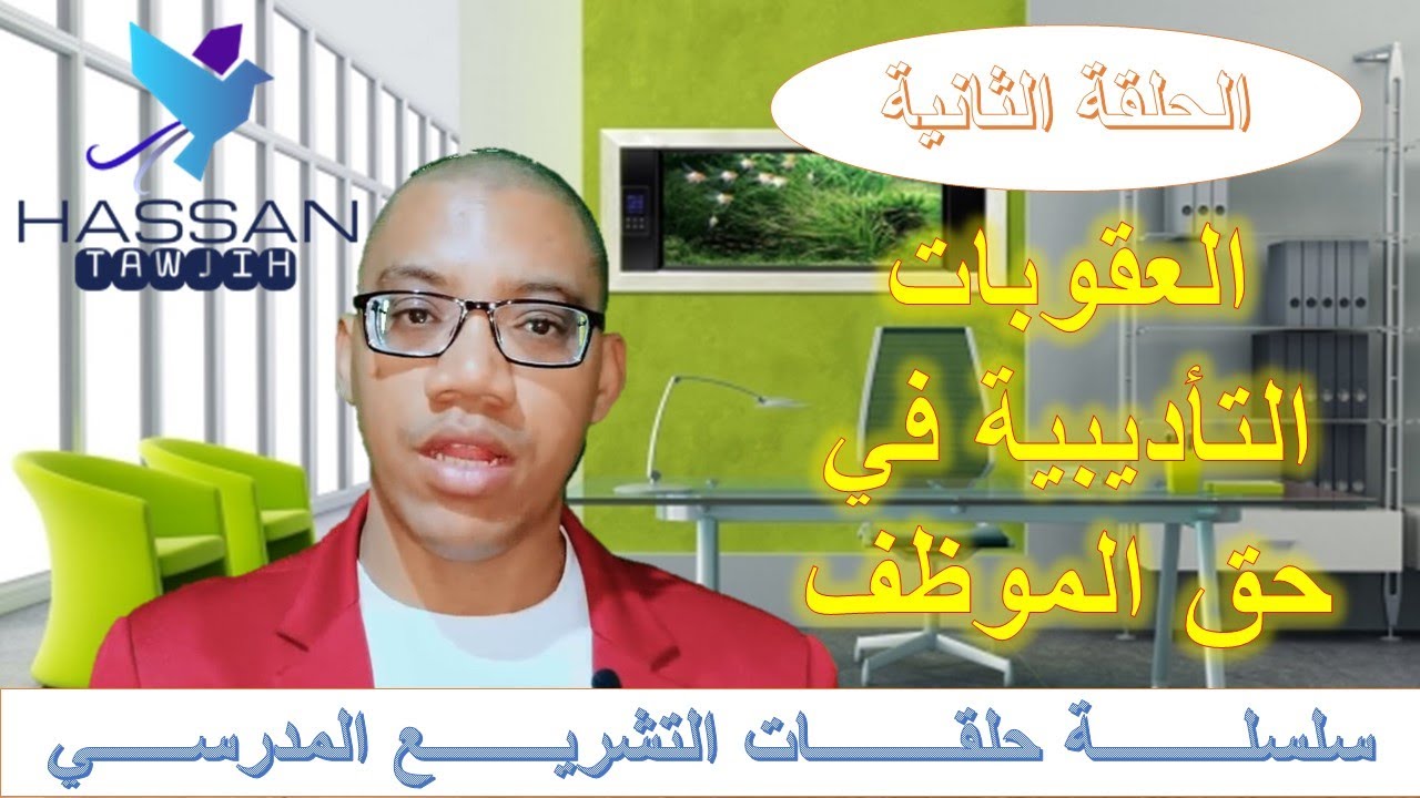 ما هي العقوبات التأديبية التي قد يتعرض لها المدرس .....تعرف عليها في هذا الفيديو