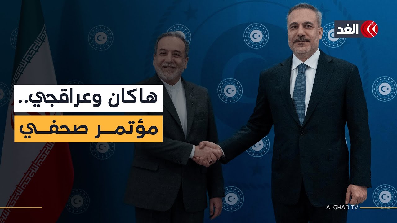 مؤتمر صحفي لوزير الخارجية التركي هاكان فيدان ونظيره الإيراني عباس عراقجي في إسطنبول