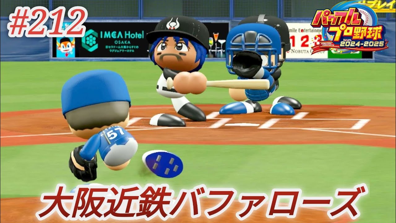 【パワプロ2024・観戦試合】# 212🐂大阪近鉄バファローズ優勝を目指す!🦬