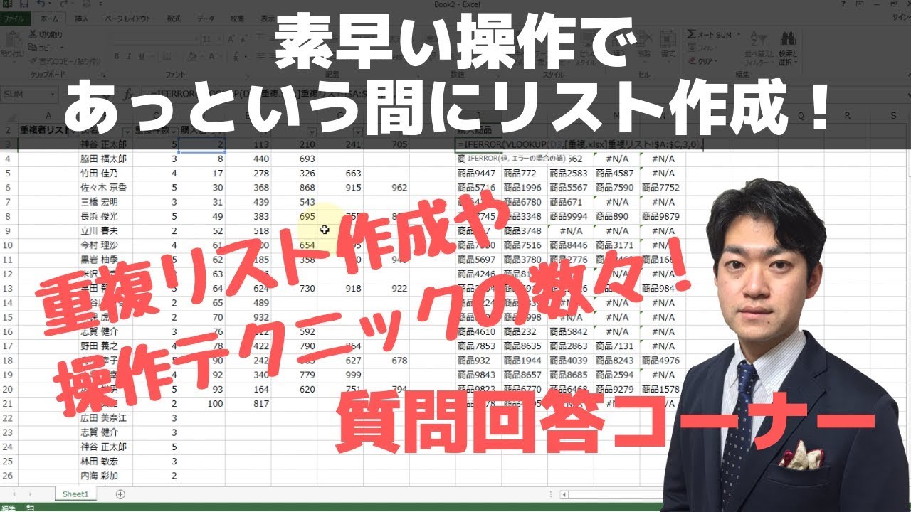 質問回答：重複リスト作成を素早く作成す方法とは？【エクセル使い方基本講座】