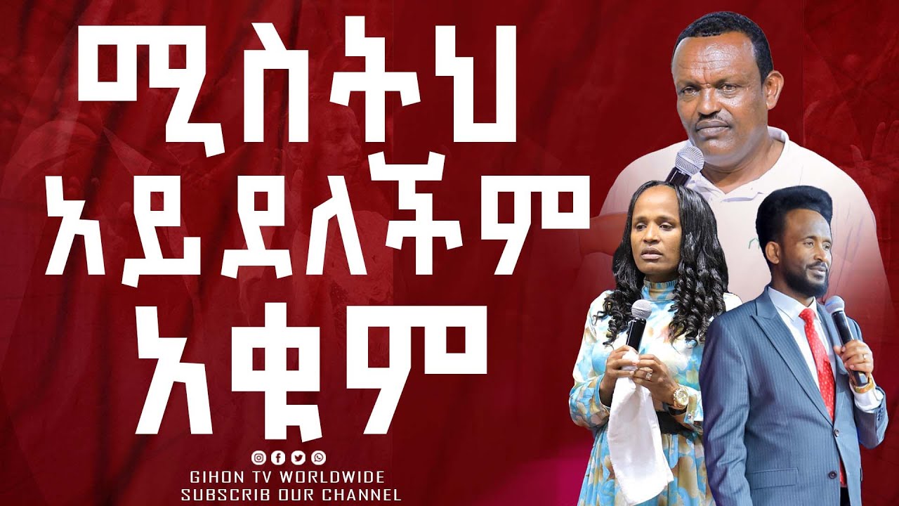 ሚስትህ አይደለችም አቁም//ነብይ መስፍን አለሙ እና ነብይት አስናቀች ባንጫ//