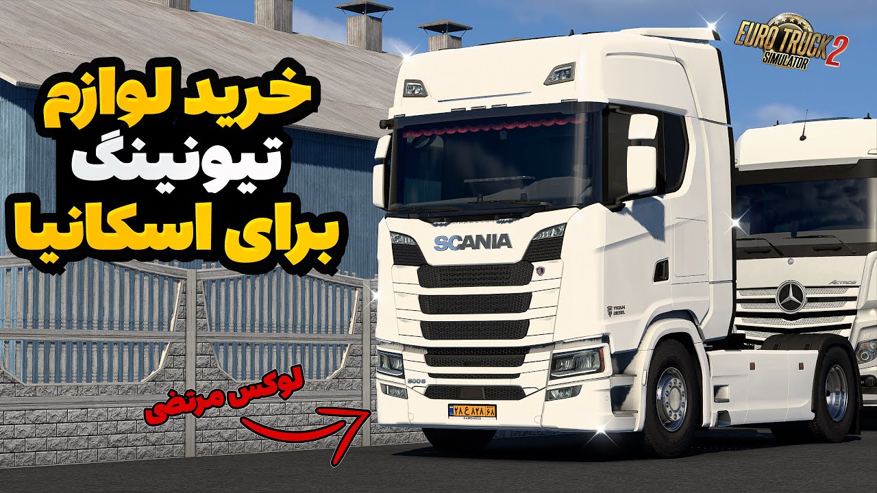 خرید لوازم تیونینگ برای اسکانیا سری S ایرانی