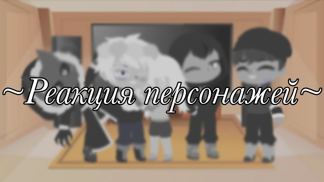 ~Tiny bunny~Реакция персонажей/Gacha Club/ часть [1/?]