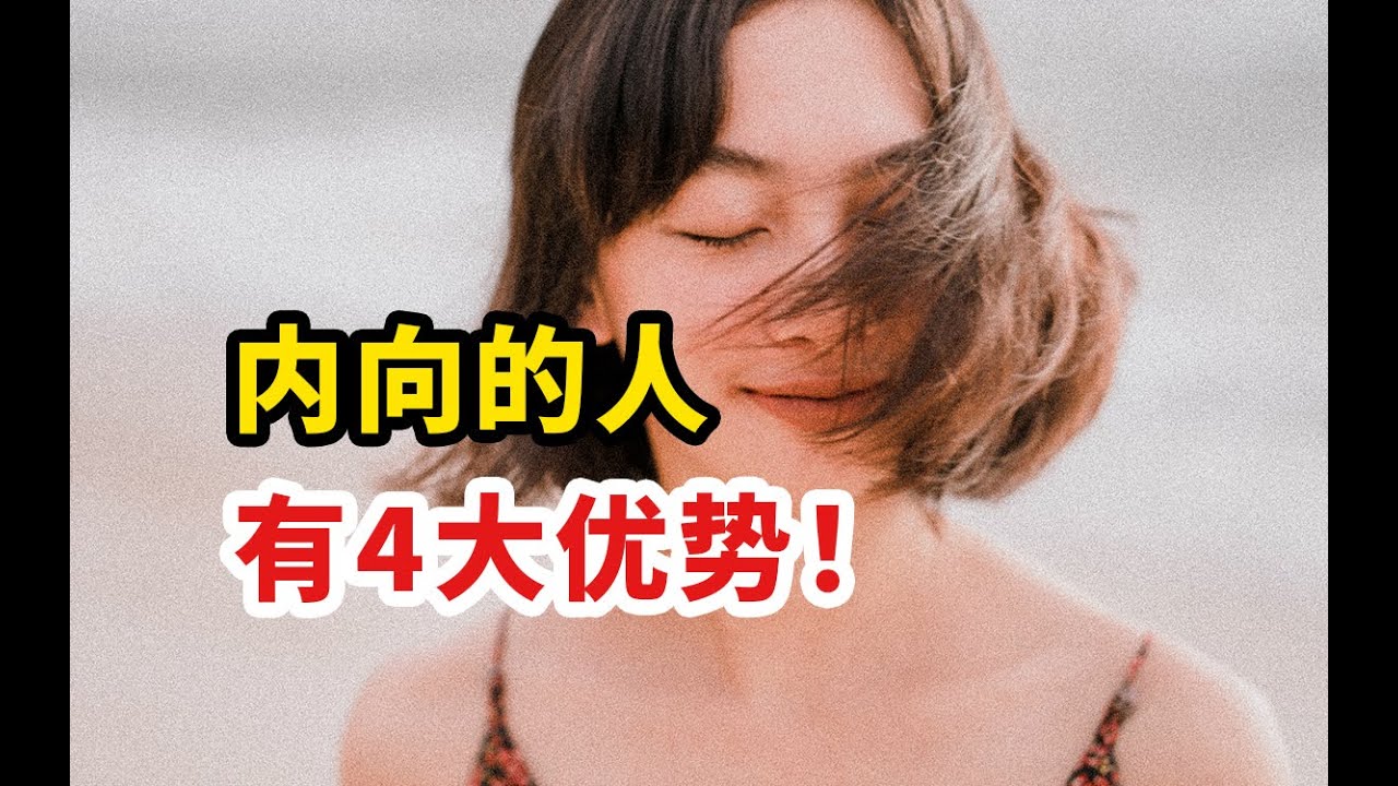 揭秘內向者的4大優勢！不要再逼自己外向了Explore the four strengths of introverts! Don't push yourself to be extroverted