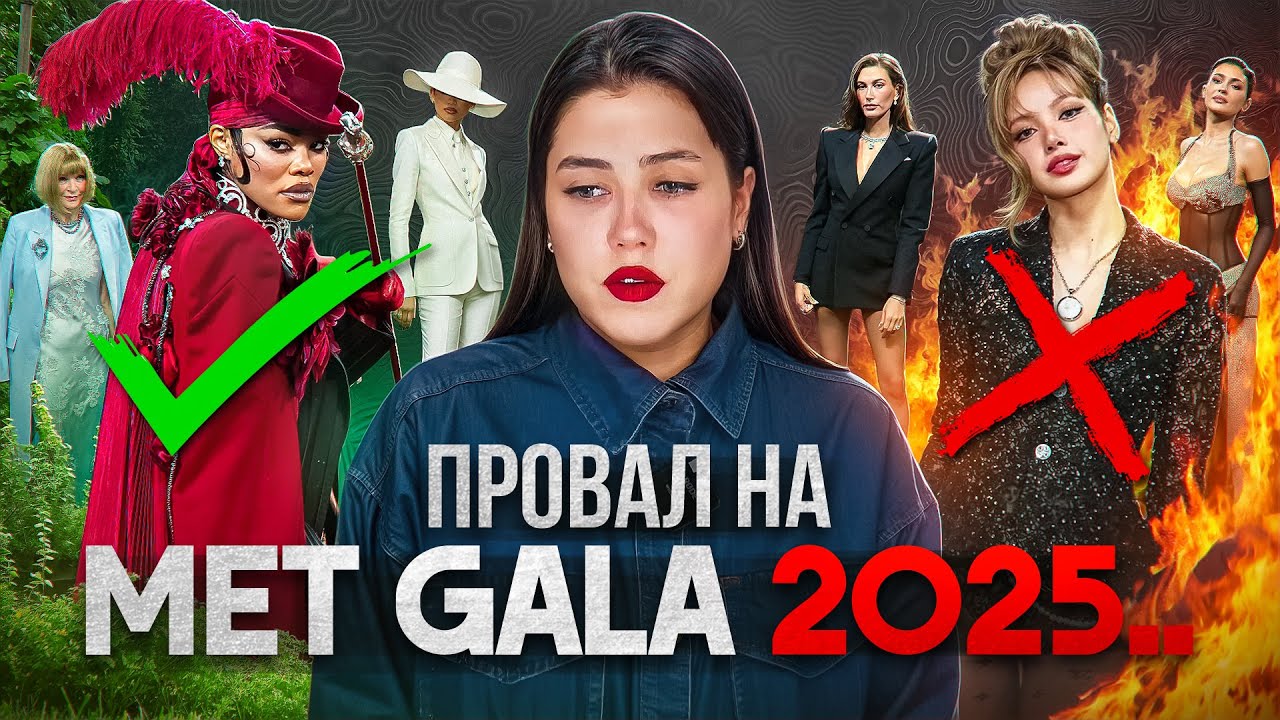 MET GALA 2025 ЭТО ПРОВАЛ? СКАНДАЛ, ОБЗОР ОБРАЗОВ И ХУДШИЕ НАРЯДЫ