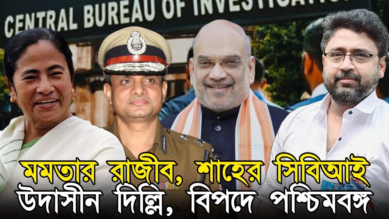 মমতার রাজীব কাণ্ডে 'ল্যাজেগোবরে' উদাসীন দিল্লির সিবিআই