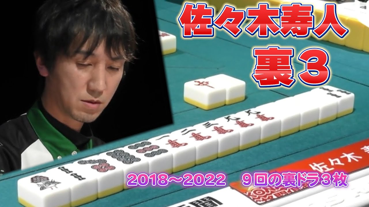 2018～2022までに9回もの裏3を決めている魔王佐々木寿人　Mリーグ切り抜き