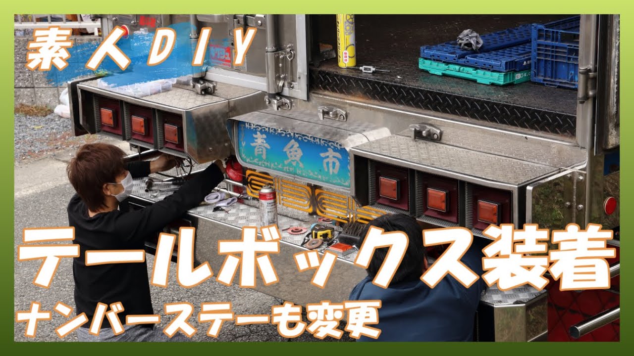 【素人DIY】テールボックスの取付！