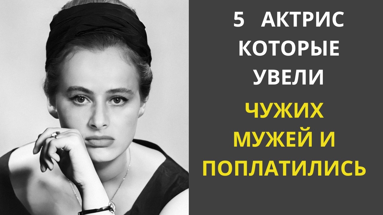 Судьба мстит: истории актрис, уведших чужих мужей