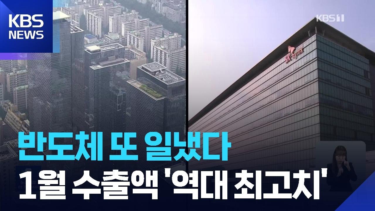 1월 수출 34% 증가…반도체 수출 두 달 연속 200억 달러 돌파 / KBS  2026.02.01.