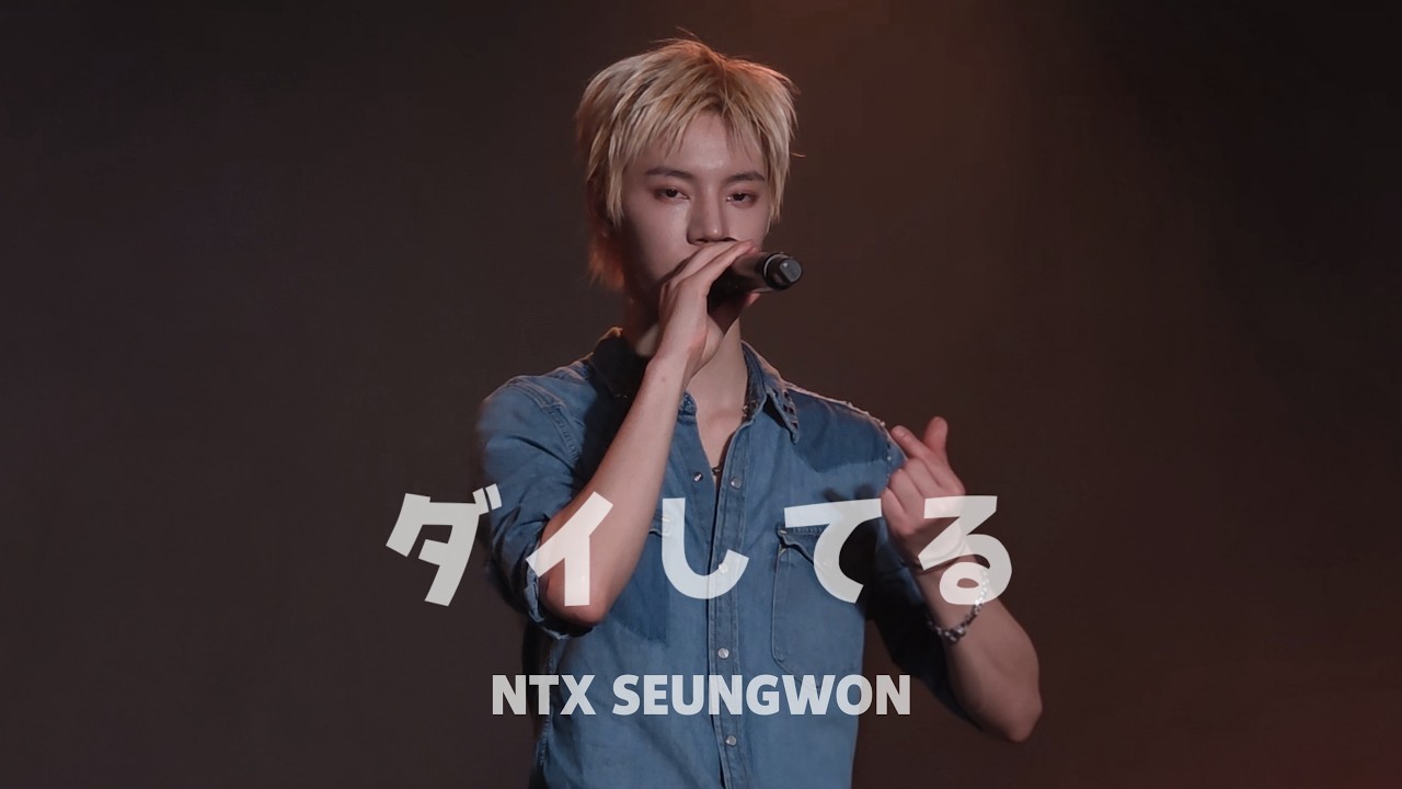 [4K] 260221 NTX SEUNGWON ダイしてる FanCam 엔티엑스 승원 직캠 @ SPECIAL LIVE IN JAPAN : TOKYO 2부