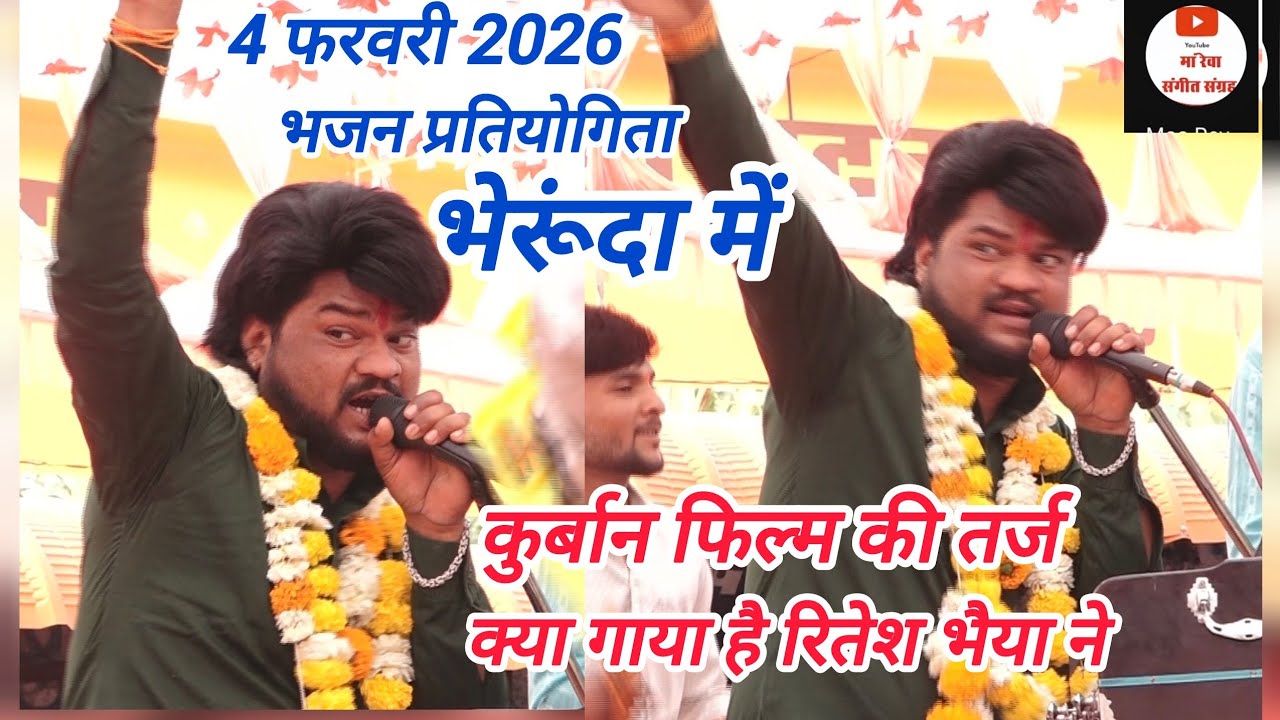 ठाकुर मंडल ढाबा कला _ विशाल भजन प्रतियोगिता भेरूंदा _4फरवरी 2026 रितेश भैया की एकदम लेटेस्ट तर्ज 