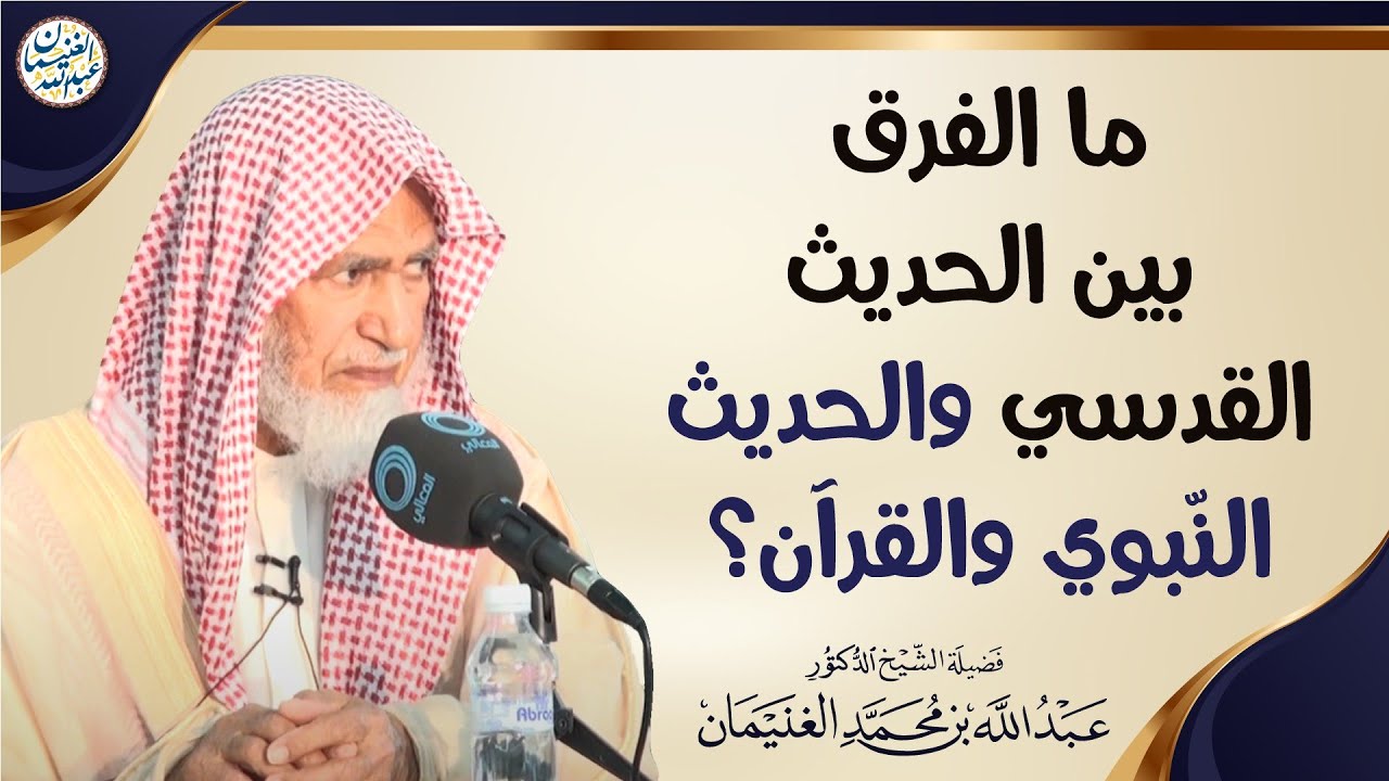 ما الفرق بين الحديث القدسي والحديث النّبوي والقرآن؟ | الشيخ عبدالله الغنيمان 
