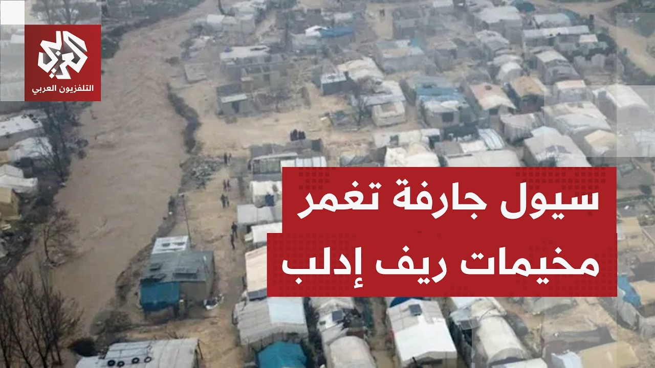 أنهت حياة طفلين بريف اللاذقية وأغرقت مخيمات ريف إدلب.. سيول جارفة تجتاح عدة مدن سورية