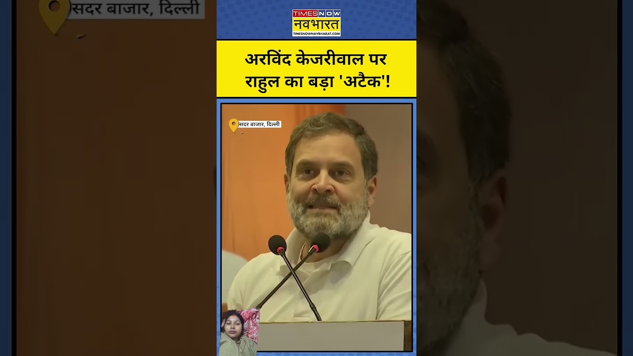 #aapvscongress #tnnshorts #rahulgandhi #delhielection #arvindkejriwal #funny #vikramcomedy