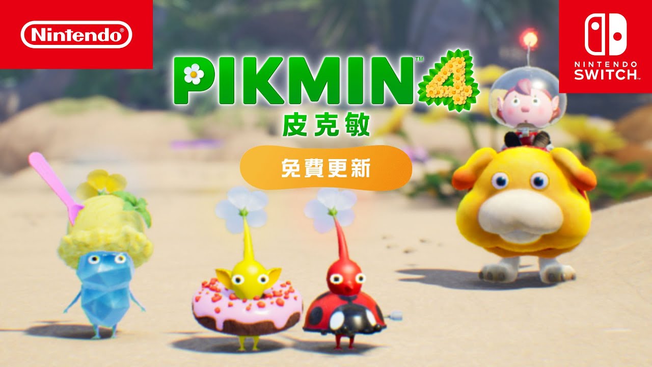 皮克敏4免費更新的資訊