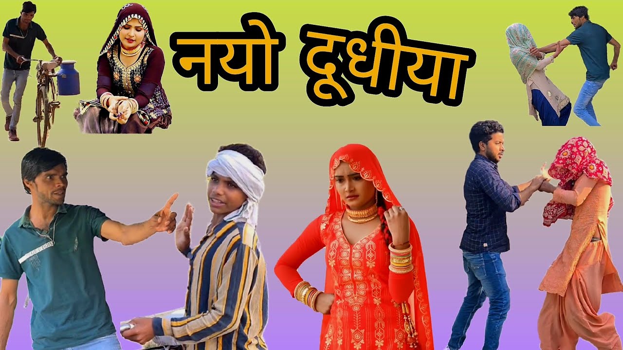 नयो दूधीया  #mewativideo #mewati #mewaticomedy #hakku_singariya #insafmewati #mewat #rajankhanmewati