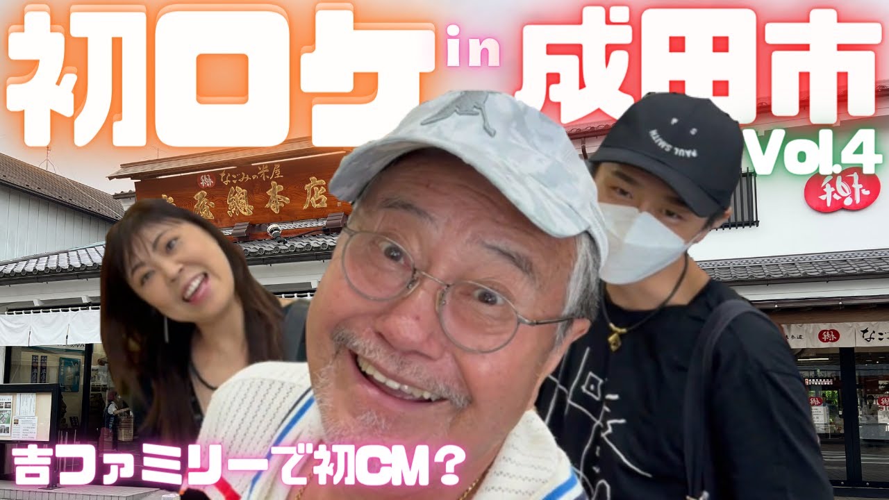 師匠をおもてなし成田ロケVol.4