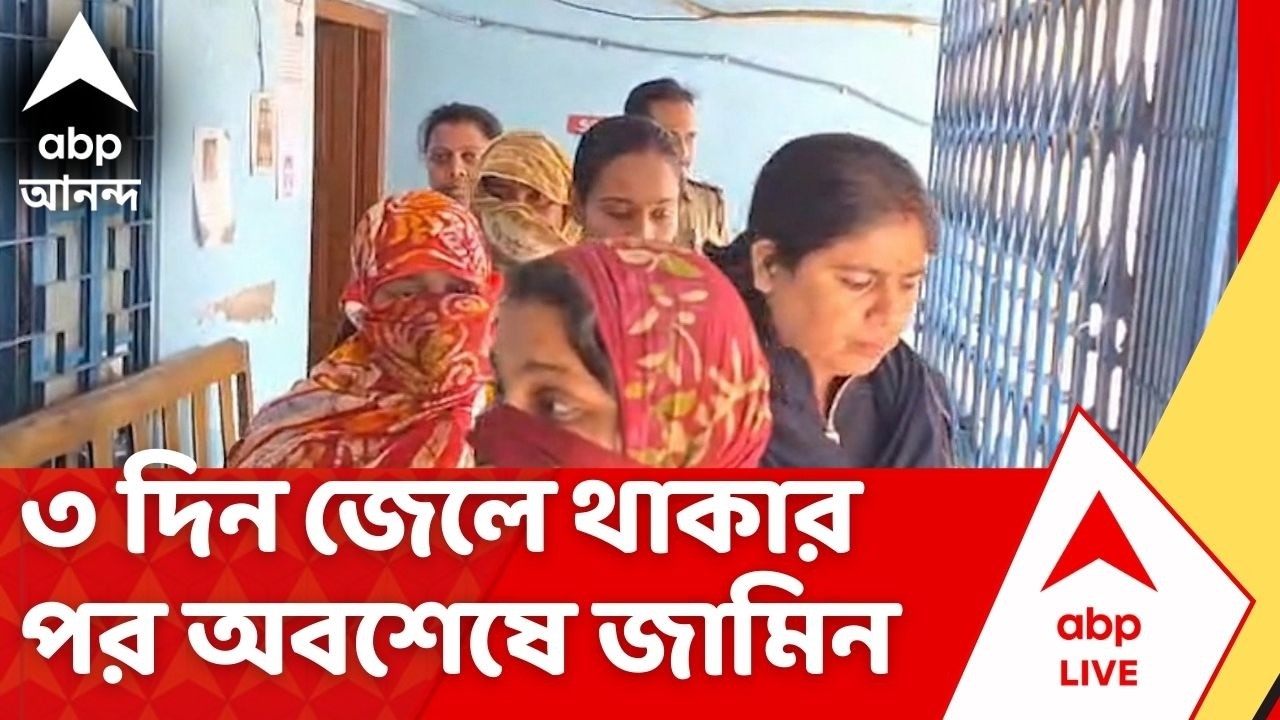 Nadia News : মায়ের চক্ষুদান করে গ্রেফতার, ৩ দিন জেলে থাকার পর অবশেষে জামিন