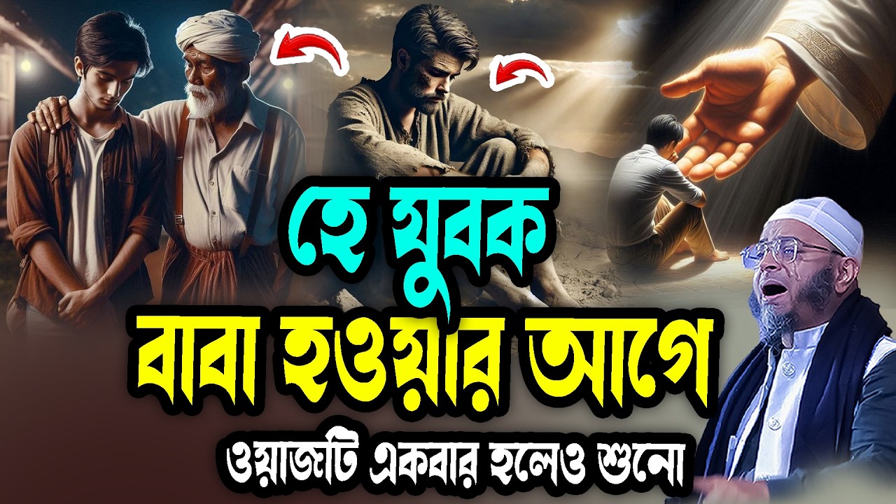 হে যুবক বাবা হওয়ার আগে ওয়াজটি একবার হলেও শুনো মুফতি নাসির উদ্দিন আনসারী নতুন ওয়াজ  2026 Bangla Waz